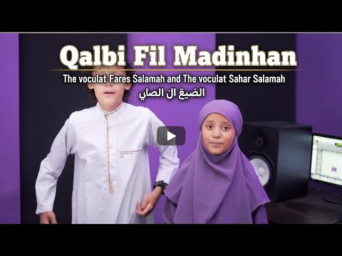 Qalbi Fil Madinah قلبي في المدينة Vocals By Fares Salamah Sahar Salamah Madinah Nasheed 