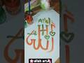 allah art amazing calligraphy 🦄🌸#art #allah #comedy #calligraphy