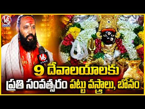 We Offer Silk Cloth, Bonam To Ammavaru To 9 Temples Every Year | V6 News - V6NEWSTELUGU