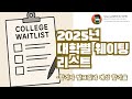 2025년 미 대학별 추가 합격 발표일과 예상 합격률