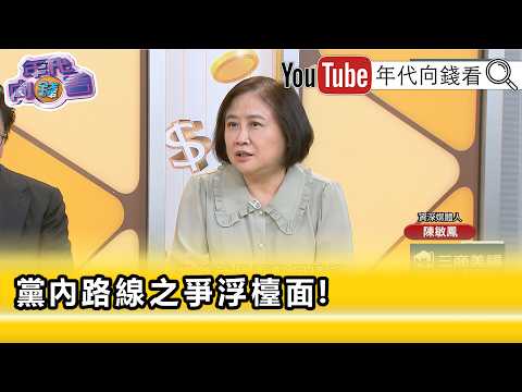 精彩片段》陈敏凤: 韩国瑜 卢秀燕 要怎么跟 美国 交代…【年代向钱看】2026.05.04