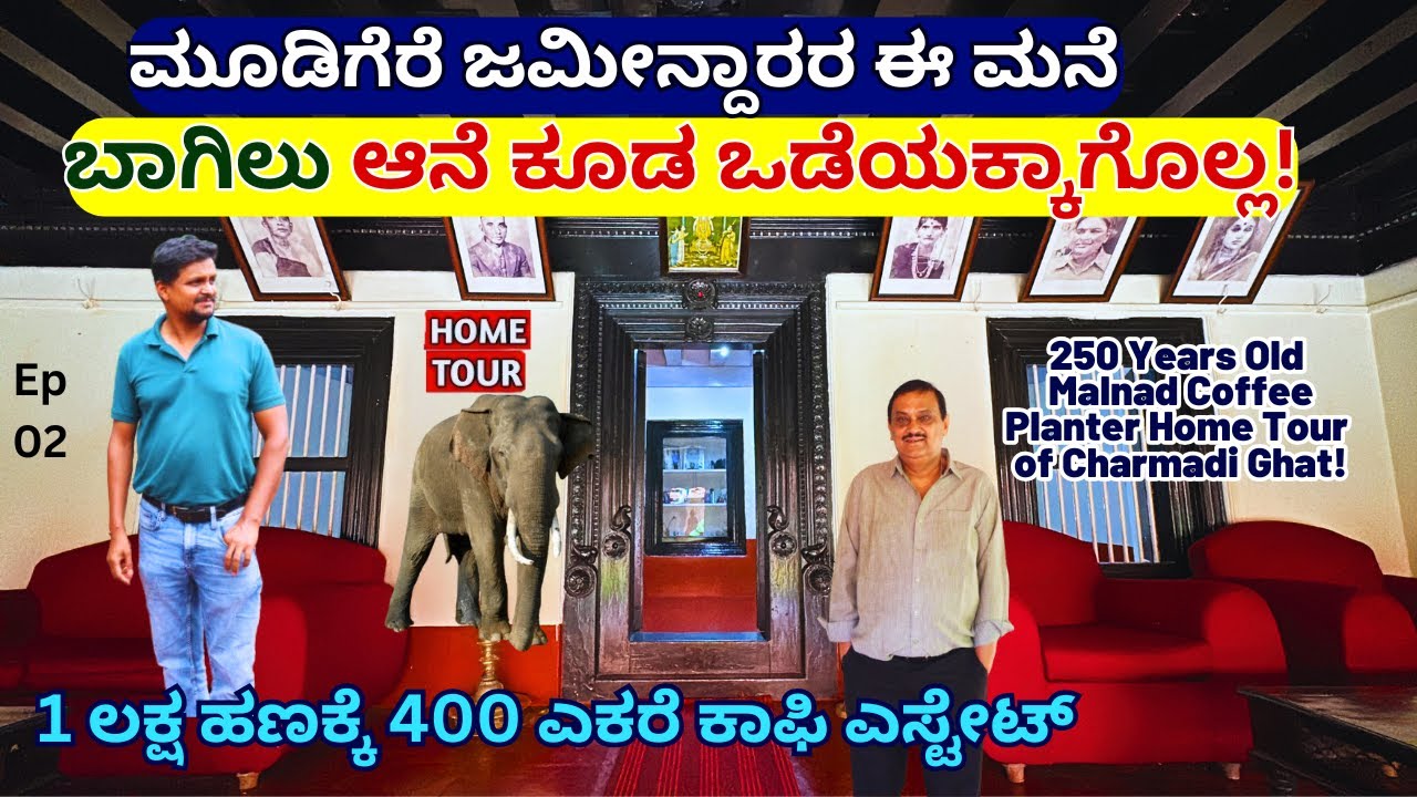 "COFFEE PLANTER BUNGALOW-"ಈ ಮನೆ ಬಾಗಿಲು ಆನೆ ಕೂಡ ಒಡೆಯಕ್ಕಾಗೊಲ್ಲ!-E02-Balur 250 years Home-Kalamadhyama