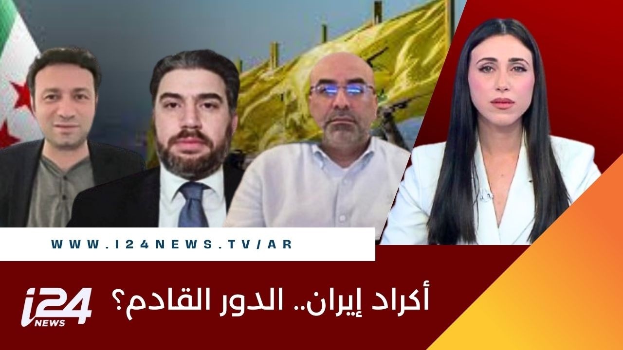 ״أكراد إيران سيلعبون دورا وسيتم تسليح مجموعات داخلية