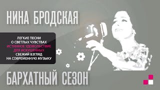 НИНА БРОДСКАЯ – БАРХАТНЫЙ СЕЗОН