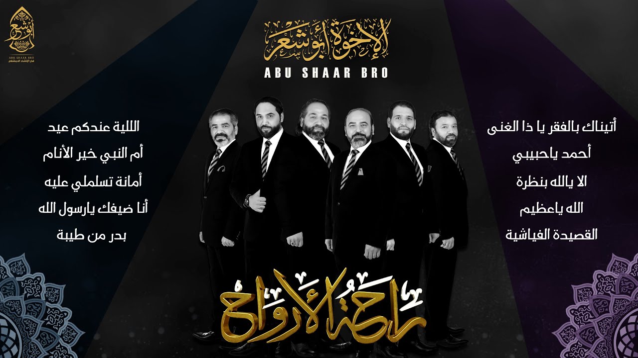 ألبوم راحة الأرواح - الجزء الأول - الإخوة أبوشعر | Rahat Al-Arwah Playlist - Part 1 - Abu Shaar Bro