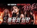 BEST KOREAN MUSIC 2026 | 불꽃의 심장 (Heart of Flames) versi 1 - rapper music korean by Haerin Solhwa |
