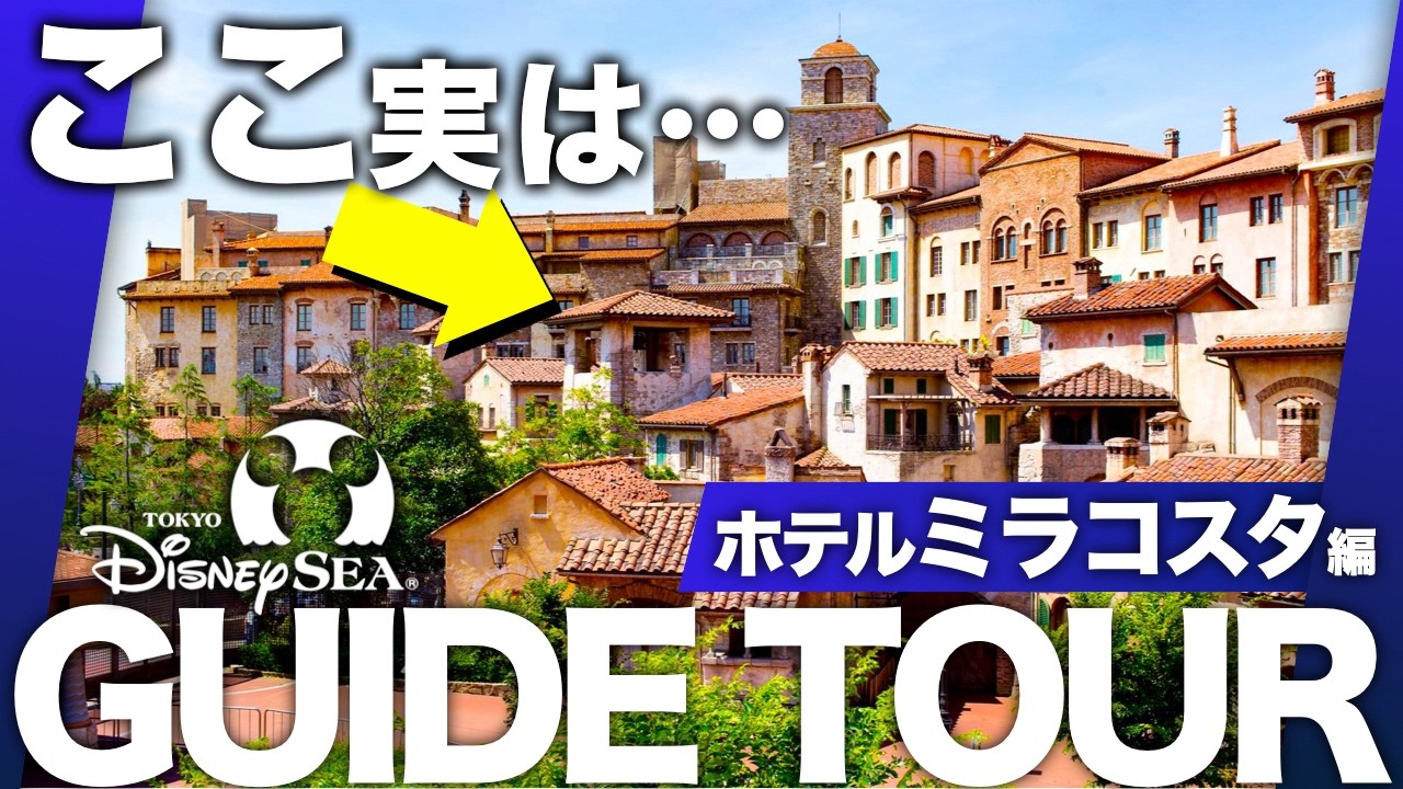 【完全ガイド】素通り禁止！『ホテルミラコスタ』を完全解説/ミラコスタ通りに隠された秘密とは？ミラコスタの名前の由来と４つの顔/窓が塞がれている？｜【TDS深堀りガイドツアーVol.3】