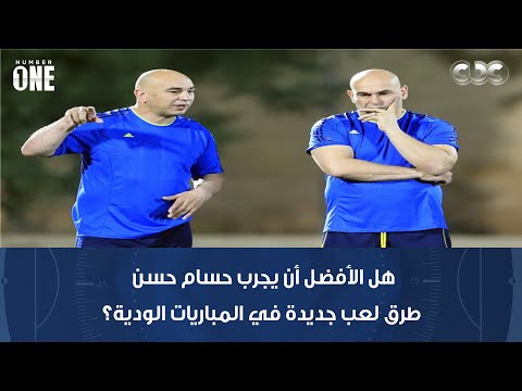 نمبر وان هل الأفضل أن يجرب حسام حسن طرق لعب جديدة في المباريات الودية