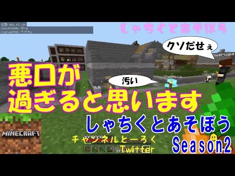 しゃちくとあそぼうseason2 ダイジェスト#10『MinecraftBE』【でんでん】