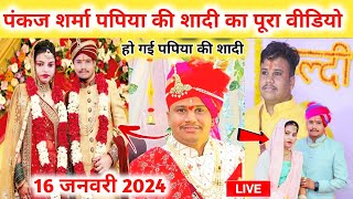 Pankaj Sharma ki shadi कॉमेडियन पंकज शर्मा पपिया की शादी की पूरी वीडियो देखो pankaj Sharma wedding