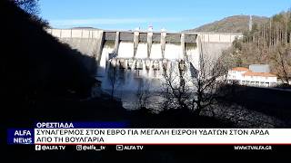 ΣΥΝΑΓΕΡΜΟΣ ΣΤΟΝ ΕΒΡΟ ΓΙΑ ΜΕΓΑΛΗ ΕΙΣΡΟΗ ΥΔΑΤΩΝ ΣΤΟΝ ΑΡΔΑ ΑΠΟ ΤΗ ΒΟΥΛΓΑΡΙΑ