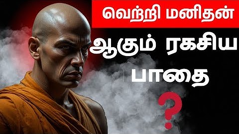 வெற்றி மனிதன் ஆகும் ரகசிய பாதை – யாரும் சொல்லாத முழு வழிகாட்டி!”