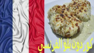 الكوردون بلو الفرنسي الحلقة الثانية من مطبخ أزكى أكل في العالم??