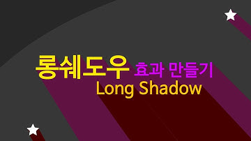 롱쉐도우 효과 만들기(Long Shadow for After Effects)