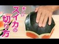 これ便利！新しいスイカの切り方！