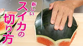 スイカの切り方 簡単サイコロブロック切り Fastest Way To Cut A Watermelon Into Cubes ライフハック 便利裏技 Youtube