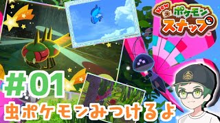 ポケスナ 虫ポケを見つける New ポケモンスナップ 01 ビビヨン Youtube