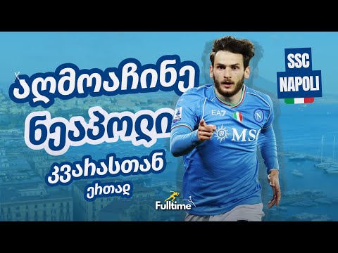 🇮🇹 | აღმოაჩინე ნეაპოლი კვარასთან ერთად | ვიდეო რომელიც არ უნდა გამოტოვო! #napoli #kvaratskhelia