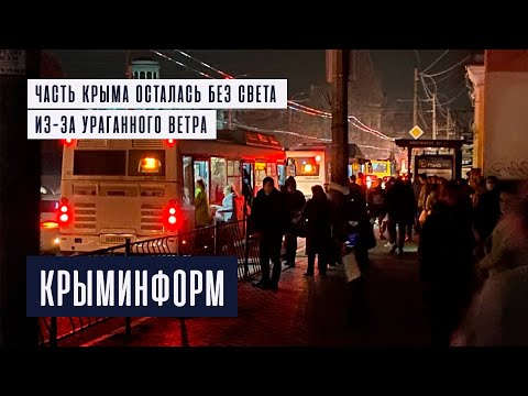 Ветреный блэкаут. Часть Крыма осталась без света из-за урагана