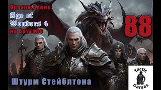 S4E88. Age of Wonders 4. Брутал. XL карта. Штурм Стейблтона