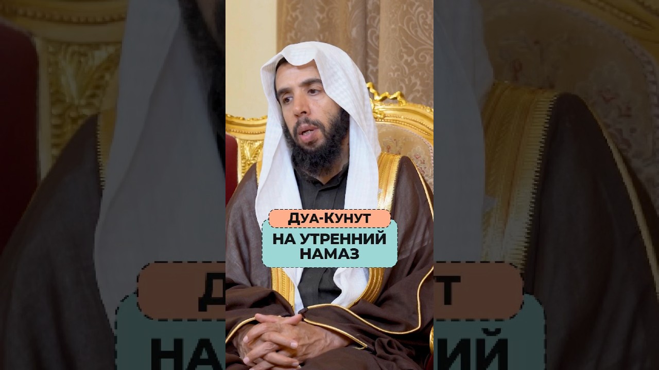 Нужно ли делать Дуа-Кунут на утренний Намаз? | Шейх Халид Аль-Мушейких