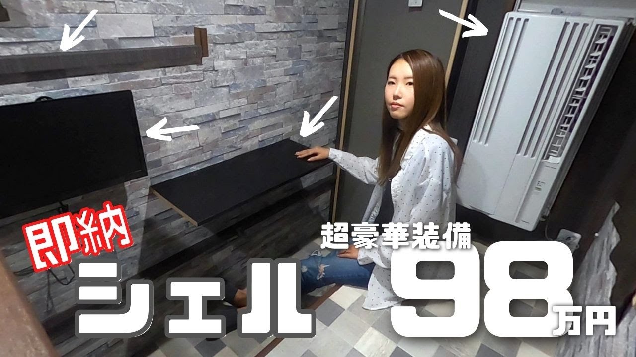 【売却済】未使用で豪華装備のシェル(150万円相当)を激安で入手せよ!!【たびぐらし314】