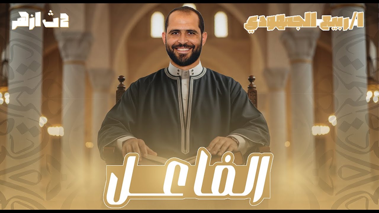 شرح درس الفاعل | نحو تانية ثانوي أزهر 2025 | د. ربيع الجمهودي