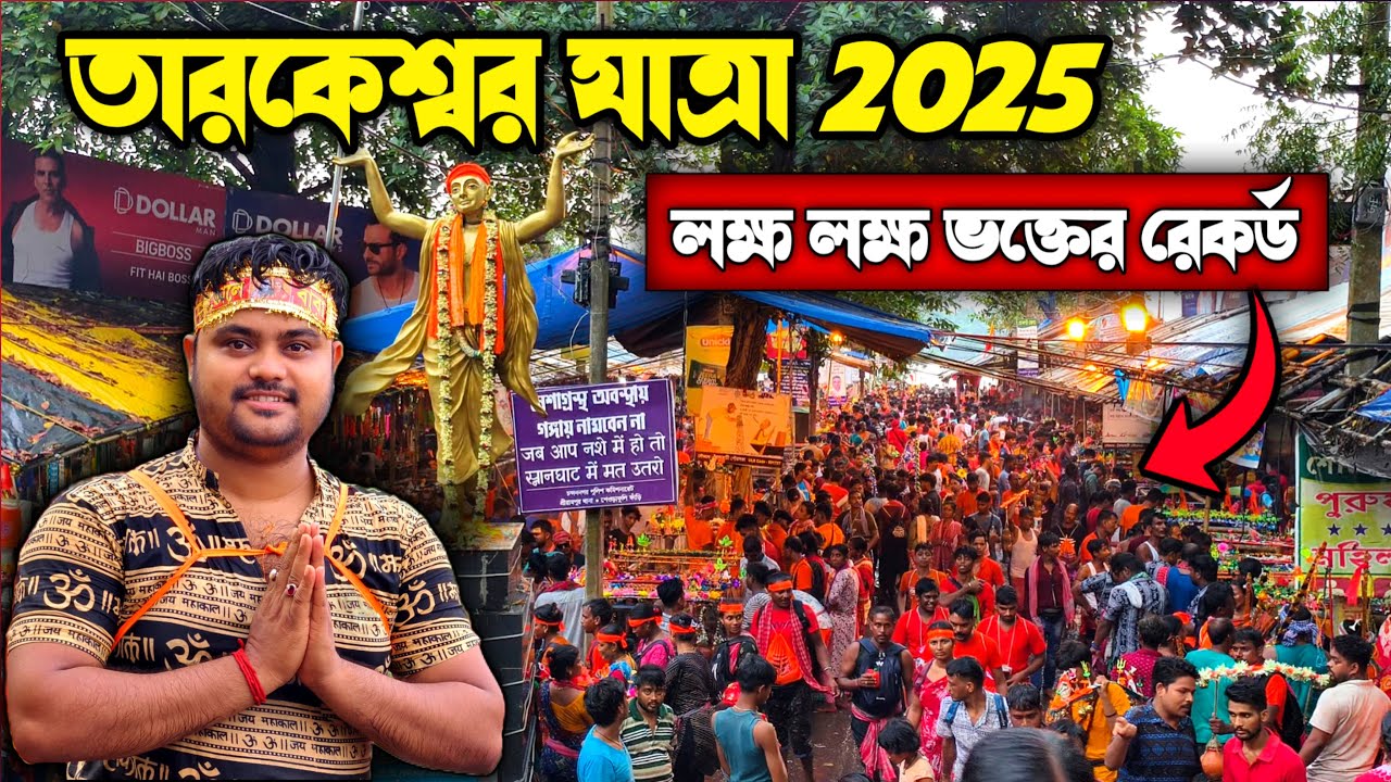 তারকেশ্বর যাত্রা 2025 🔱 সম্পূর্ণ তথ্য 🔱 Tarakeswar Yatra 2025 🔱 শ্রাবন মাসের সোমবার