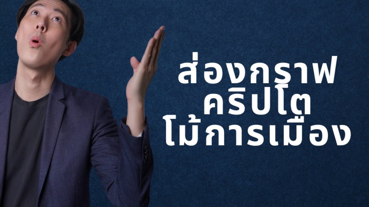 ⁣ส่องกราฟคริปโต โม้การเมือง
