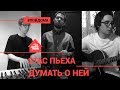 Стас Пьеха - Думать о Ней (проект Авторадио "Пой Дома") LIVE