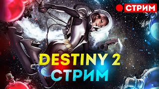 ПОСМОТРИ НА НЕБО !!! | DESTINY 2