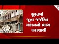 Surat | સુરતમાં જૂના જર્જરિત મકાનનો ભાગ ધરાશાયી | Gujarat | Sandesh News