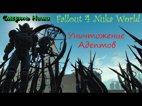 Видео: Fallout 4 Nuka World Уничтожение Адептов, Смерть Ниша, Восстановление Энергопитания в Ядер Мире