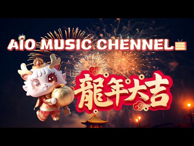 【龙年大吉】 A.I.O MUSIC CHENNEL （官方mv）#新年快乐2024 class=