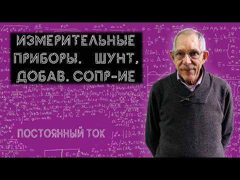 Урок 43. Амперметр и вольтметр. Шунт и добавочное сопротивление.