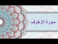 سورة الزخرف كتابة صوت شيخ الزين محمد احمد سورة الزخرف كتابة صوت شيخ الزين محمد احمد