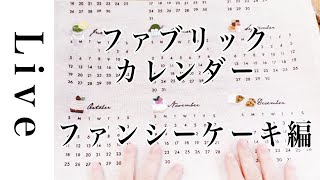 刺繍 LIVE】ファンシーケーキの刺繍 Seriaファブリックカレンダー｜10