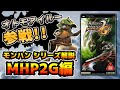 【ゆっくり解説】モンハンシリーズ歴史解説PART6(MHP2G編)