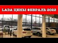 LADA ЦЕНЫ Февраль 2022