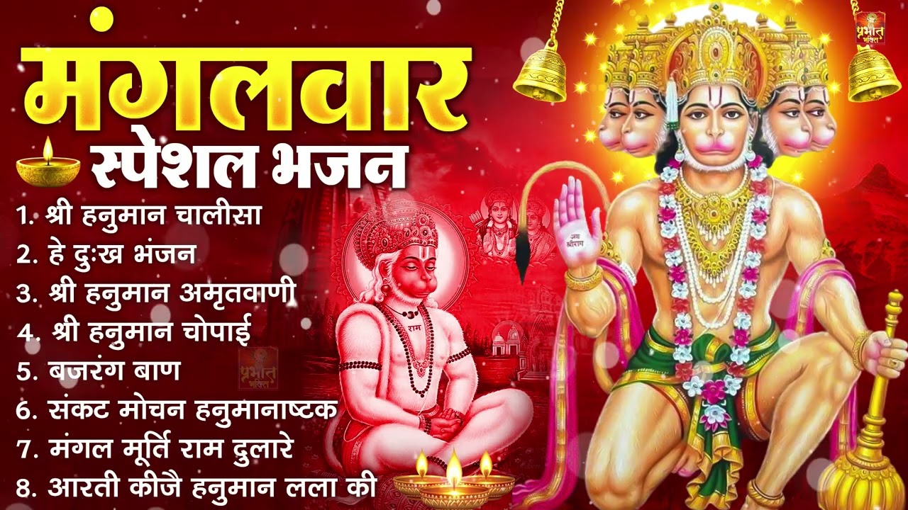 मंगलवार भक्ति भजन : हनुमान चालीसा, हे दुःख भंजन, हनुमान अमृतवाणी, बजरंग बाण, हनुमान अष्टक व आरती