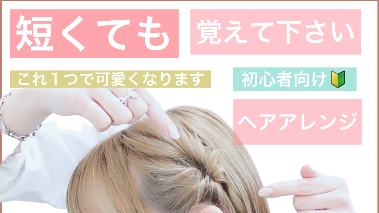 🔰初心者向けこれだけは覚えて欲しい簡単ヘアアレンジのコツ】短くても