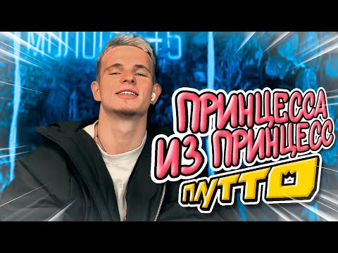 ПЛУТТО - Принцесса из принцесс