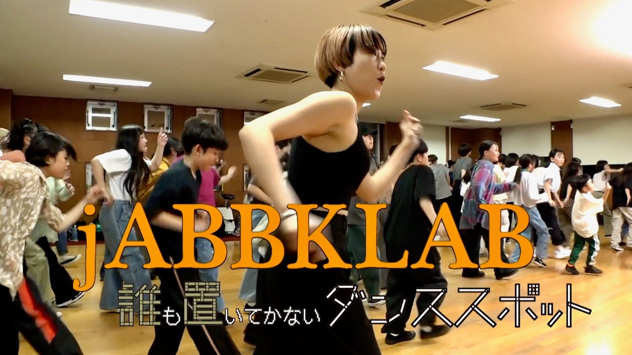 年齢やレベル分けせず、子どもも大人も一緒に踊る！『虎に翼』オープニング振付 ダンサーyurinasia主宰ダンススポット／映画『jABBKLAB～誰も置いてかないダンススポット～』本編冒頭映像