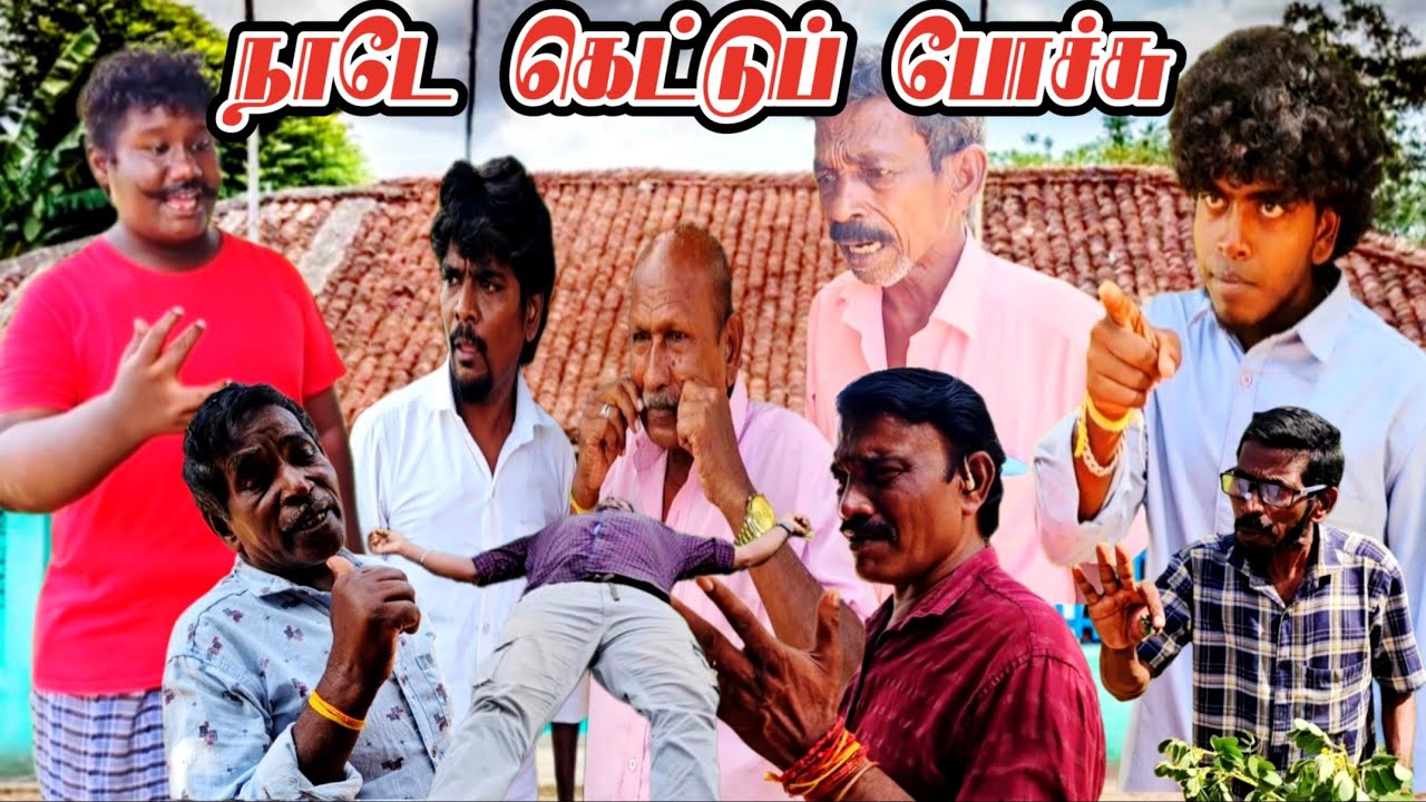 நாடு ரொம்ப கெட்டுப் போச்சு மாப்பிள்ளை அதுக்கு என்னதான் பண்ண முடியும் | Pana Matta