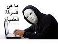 ما هى السرقة العلمية مفهومها وكيف تتجنبها
