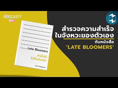 สำรวจความสำเร็จในจังหวะของตัวเอง กับหนังสือ ‘Late Bloomers’ | ALREADY EP.8