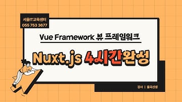 율곡선생 76기 4강 Nuxt의 비동기 데이터 호출 방법,싱글 페이지 애플리케이션과 다른 점, asyncData,에러핸들링, Fake Json Server
