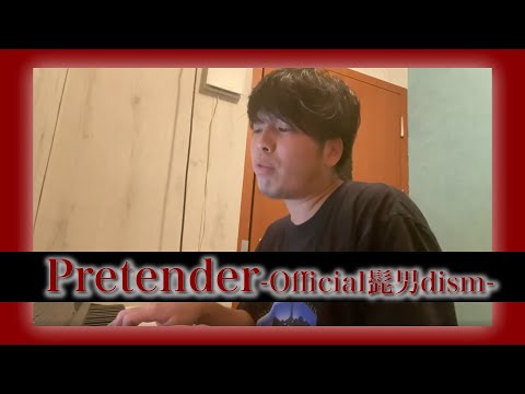 【歌詞付】 Pretender/Official髭男dism(一発撮り弾き語りcover)/田中龍志