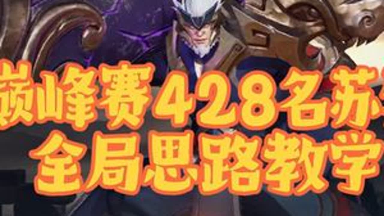 巅峰赛428名苏烈全局思路教学#苏烈#辅助教学#全局教学#巅峰赛#苏烈教学