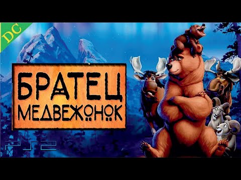 Братец медвежонок мультфильм 2003